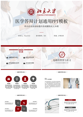 红色毕业答辩简约大方医学答辩计划PPT模板