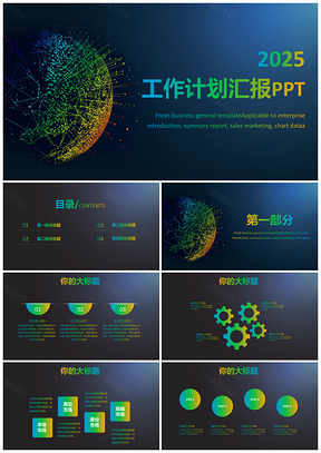 2025蓝色科技商务感工作计划总计通用PPT模板