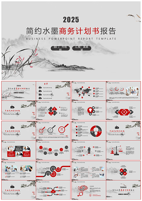 2025灰色简约水墨商务计划书工作报告述职报告PPT模板