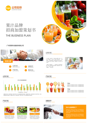 黄色新鲜企业宣传招商加盟果汁店品牌加盟商业计划书PPT模板