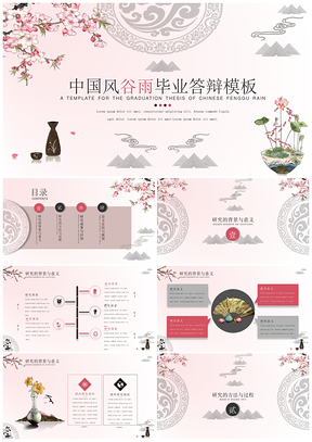粉色中国风小清新谷雨毕业答辩静态PPT模板