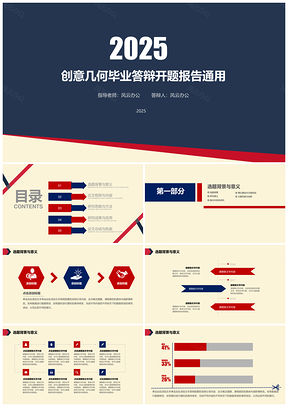 2025蓝色毕业答辩几何毕业答辩开题报告通用PPT模板