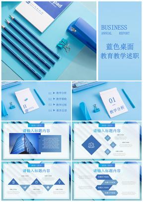 蓝色清新蓝教师教育教学培训述职学术报告PPT模板