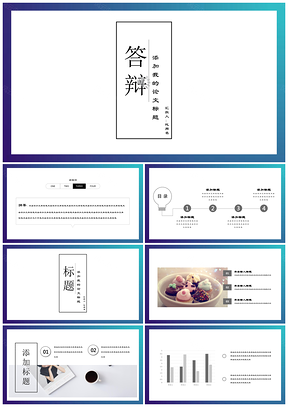 白色极简小清新毕业论文答辩开题报告动态通用PPT模板