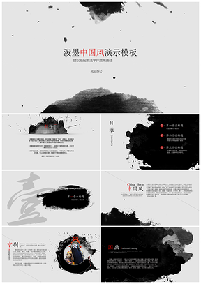 水墨中国风PPT模板