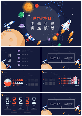 彩色“世界航空日”主题卡通科普教育讲座静态PPT模板