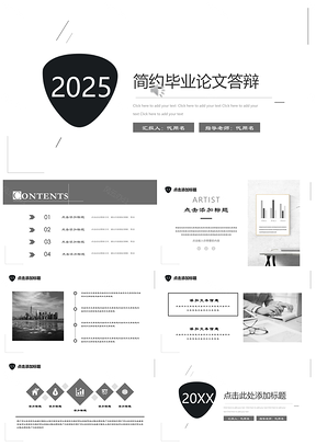 2025黑白极简毕业论文答辩开题通用PPT模板