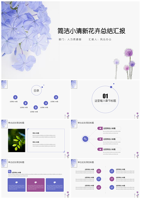 紫色简洁小清新花卉总结汇报PPT模板