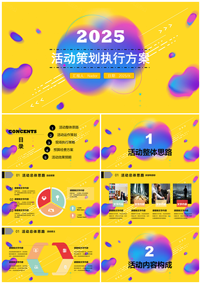 2025黄色完整框架炫彩活动策划PPT模板