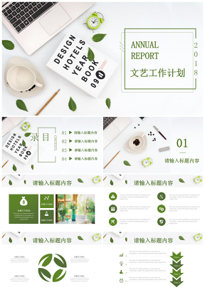 文艺清新绿色树叶桌面办公工作总结计划述职报告通用PPT模板