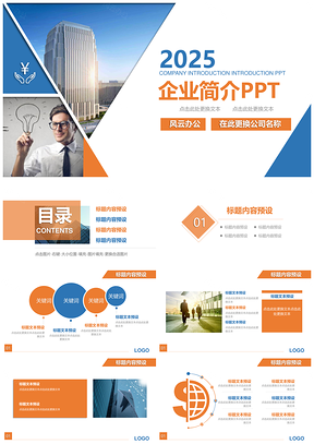 2025蓝色企业简介产品宣传业务推介公司简介PPT模板