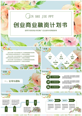 绿色公司创业商业融资计划书产品运营PPT模板