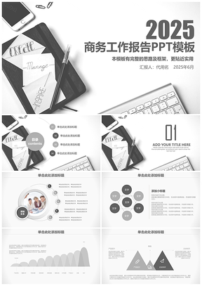 2025灰色商务时尚简约工作计划汇报总结动态PPT模板