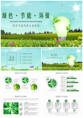 绿色环保自然环境知识普及农学生物化学节能公益相关演讲PPT模板