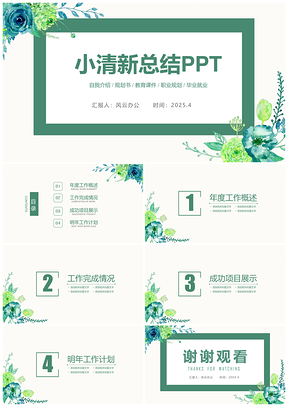 2025静态绿色小清新工作总结PPT模板