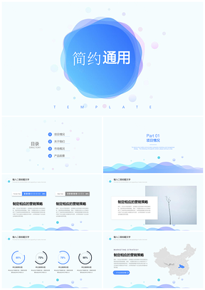 蓝色简约清新商务计划汇报总结动态PPT模板