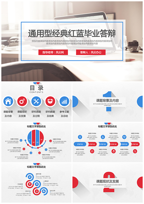 蓝色毕业答辩通用型经典红蓝毕业答辩PPT模板