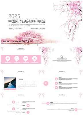 2025白色中国风桃花毕业答辩PPT模板