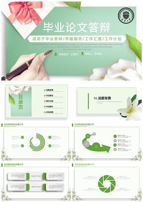 简约绿色小清新毕业答辩课题总结PPT模板