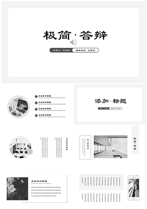 黑色时尚极简商务风小清新简约商务通用PPT模板