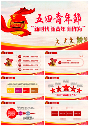 红色五四青年节新时代，新青年，新作为，五四主题PPT模板