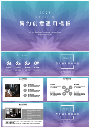 2025紫色简约互联网商务科技创意工作计划总结通用PPT模板