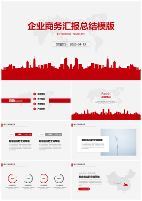 红色商务汇报工作计划总结PPT模板