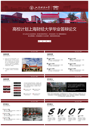 红色高校计划上海财经大学毕业答辩论文PPT模板