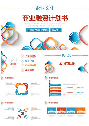 蓝色公司商务创业计划商业融资计划书PPT模板