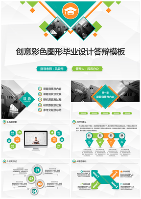 毕业答辩创意彩色图像毕业设计答辩PPT模板