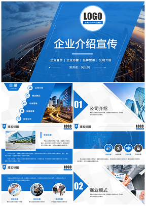 蓝色简洁企业介绍品牌宣讲企业文化公司画册商务公司介绍PPT模板