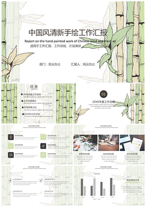 绿色总结汇报中国风手绘清新工作总结汇报PPT模板
