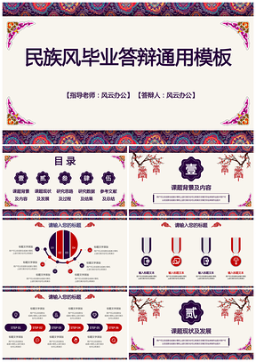 紫色毕业答辩民族风毕业答辩PPT模板