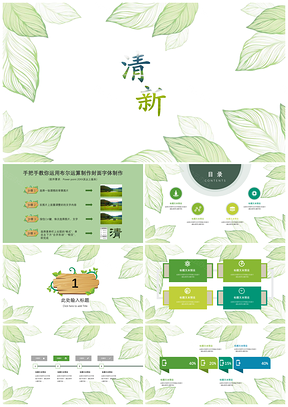 绿色素雅清新企业宣传汇报静态PPT模板