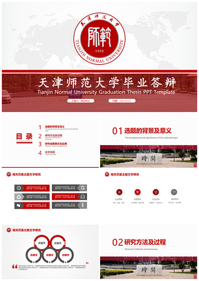 2025红色天津师范毕业答辩毕业论文课题报告专项设计PPT模板