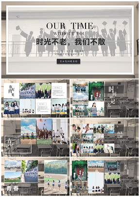 灰色作旧照片复古风毕业纪念册青春纪念册PPT模板