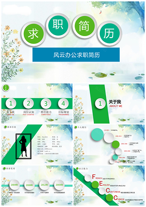 绿色求职竞聘岗位求职竞聘PPT模板