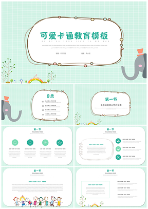 绿色教育教学可爱手绘卡通教育教学儿童PPT模板