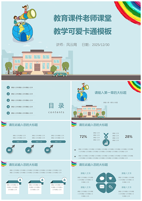 2025蓝色教育课件老师课堂教学可爱卡通PPT模板