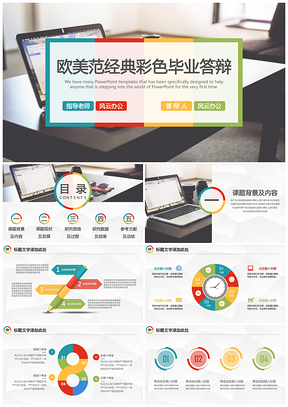 毕业答辩欧美范经典彩色毕业答辩PPT模板