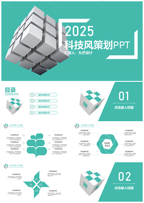 2025蓝色魔方科技风清新策划通用PPT模板