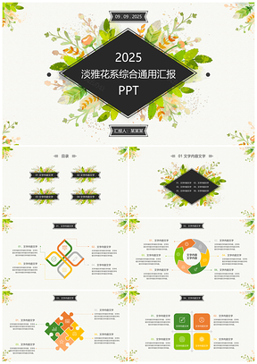 2025绿色淡雅花系小清新教育培训工作总结美容化妆品PPT模板