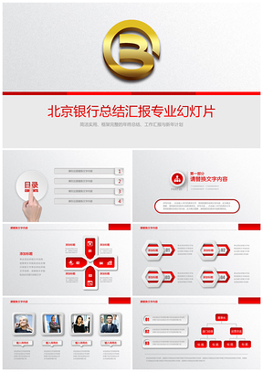红色红灰微立体商务科技数据分析北京银行工作总结计划PPT模板