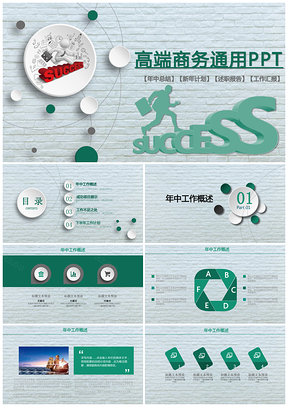 绿色商务简约工作计划总结述职报告通用汇报PPT模板