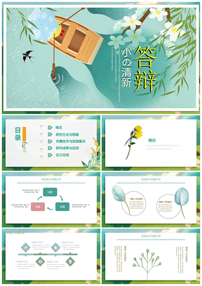 彩色毕业答辩简约小清新课题总结PPT模板