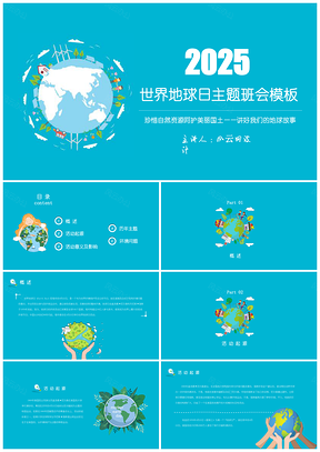 2025蓝色世界地球日主题班会含讲义课件通用PPT模板