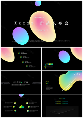 黑色渐变风格炫彩科技感新品发布会暨企业介绍路演PPT模板