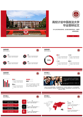 红色高校计划中国政法大学毕业答辩论文PPT模板