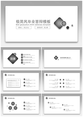 毕业设计灰色极简风毕业答辩PPT模板