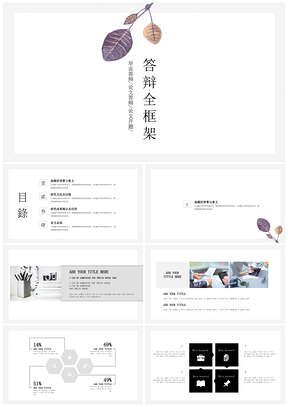 白色极简派毕业答辩论文开题时尚创意通用PPT模板
